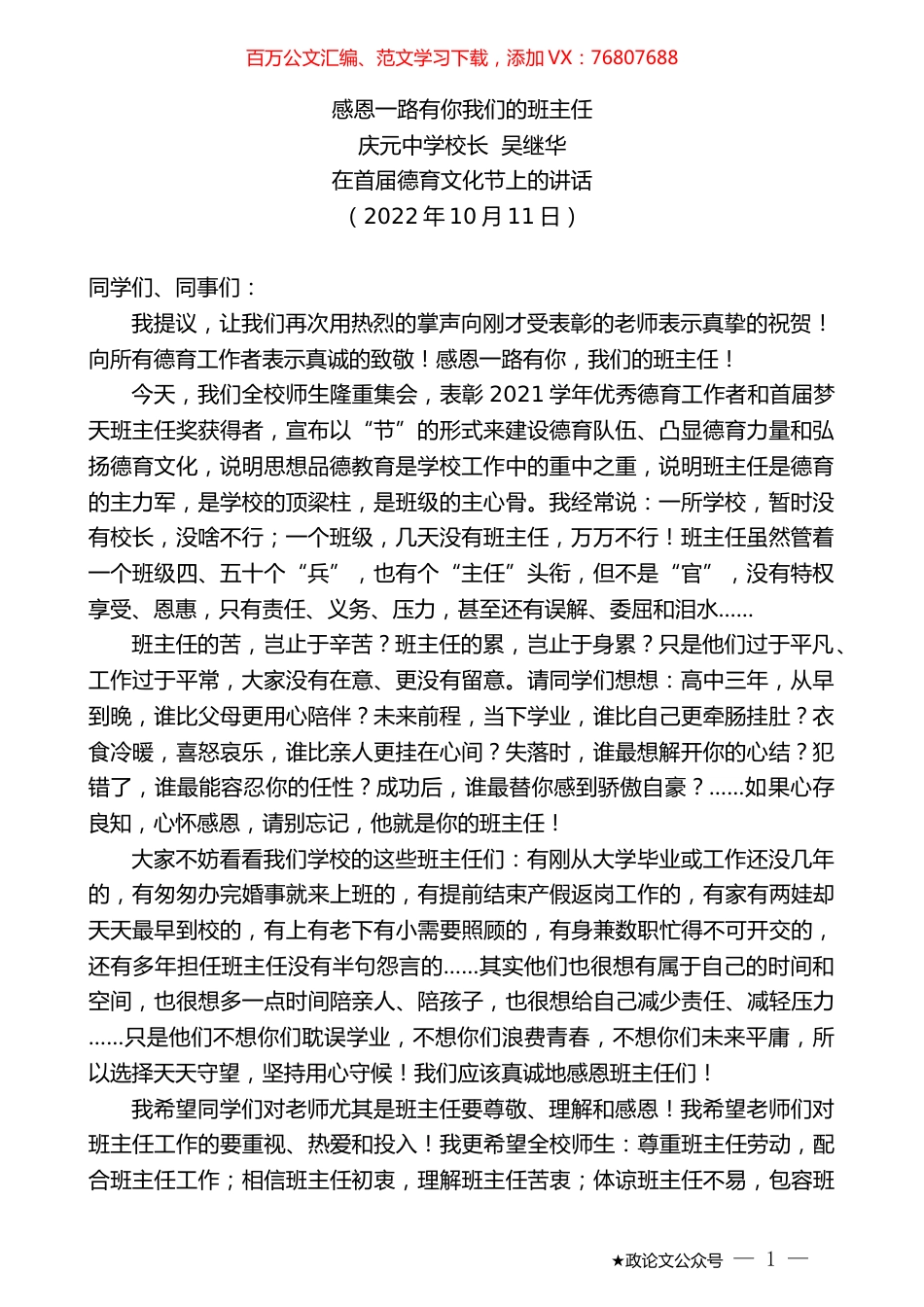 庆元中学校长吴继华：在首届德育文化节上的讲话.docx_第1页