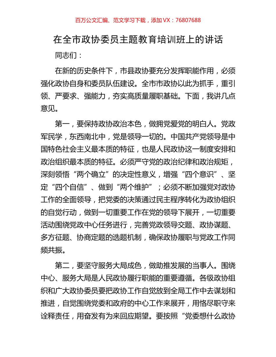 在全市政协委员主题教育培训班上的讲话.docx_第1页