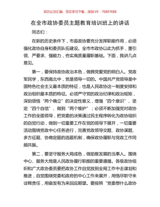 在全市政协委员主题教育培训班上的讲话.docx