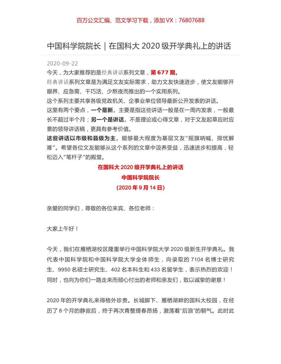 中国科学院院长｜在国科大2020级开学典礼上的讲话.docx_第1页