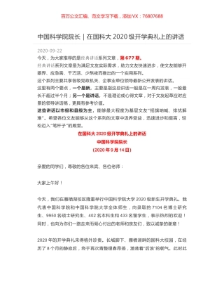 中国科学院院长｜在国科大2020级开学典礼上的讲话.docx