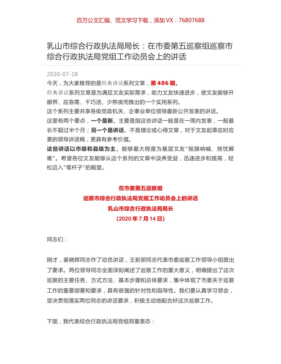 乳山市综合行政执法局局长：在市委第五巡察组巡察市综合行政执法局党组工作动员会上的讲话.docx_第1页