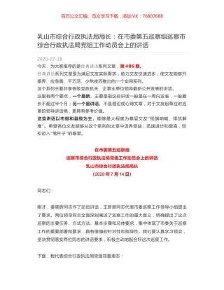 乳山市综合行政执法局局长：在市委第五巡察组巡察市综合行政执法局党组工作动员会上的讲话.docx