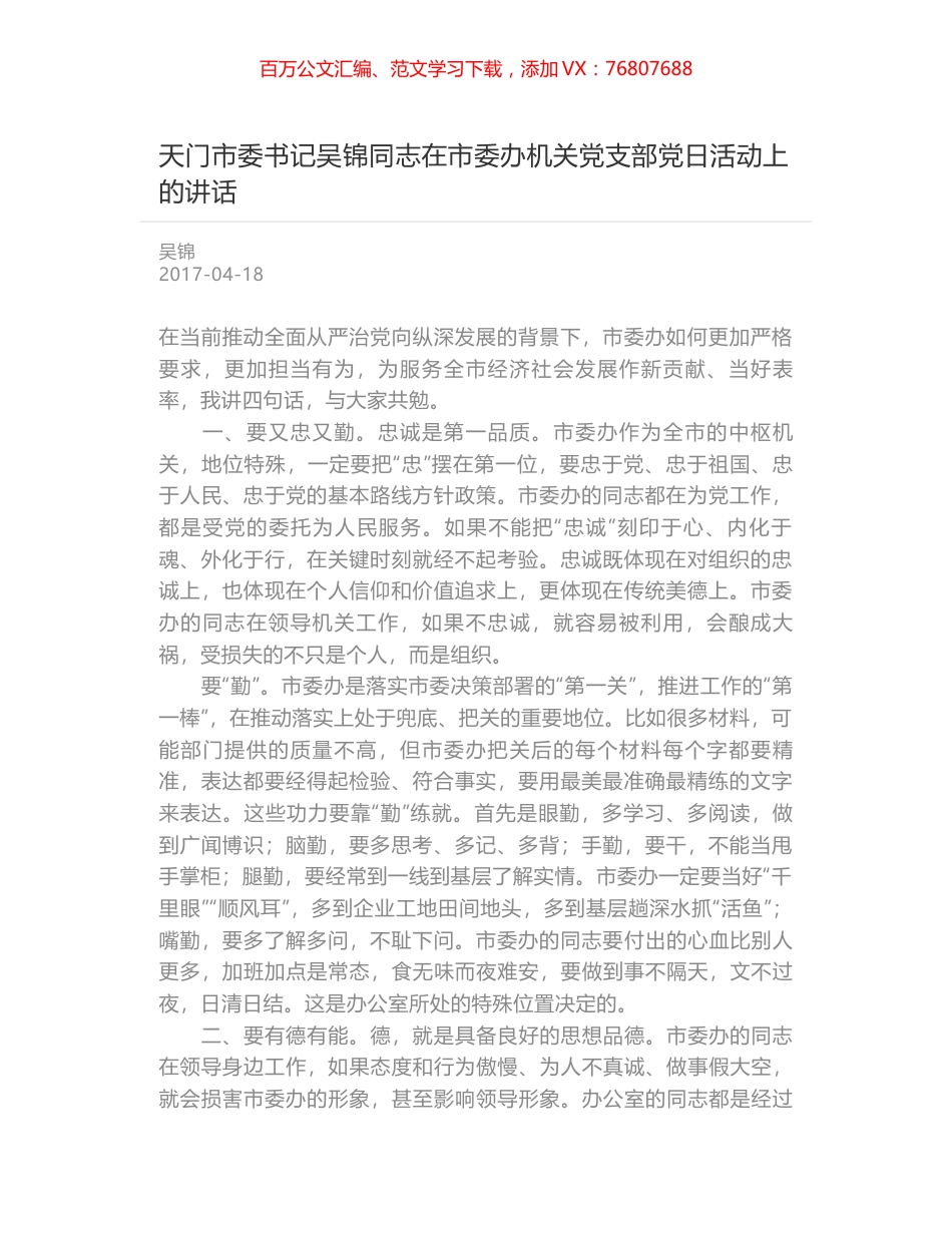 天门市委书记吴锦同志在市委办机关党支部党日活动上的讲话.docx_第1页