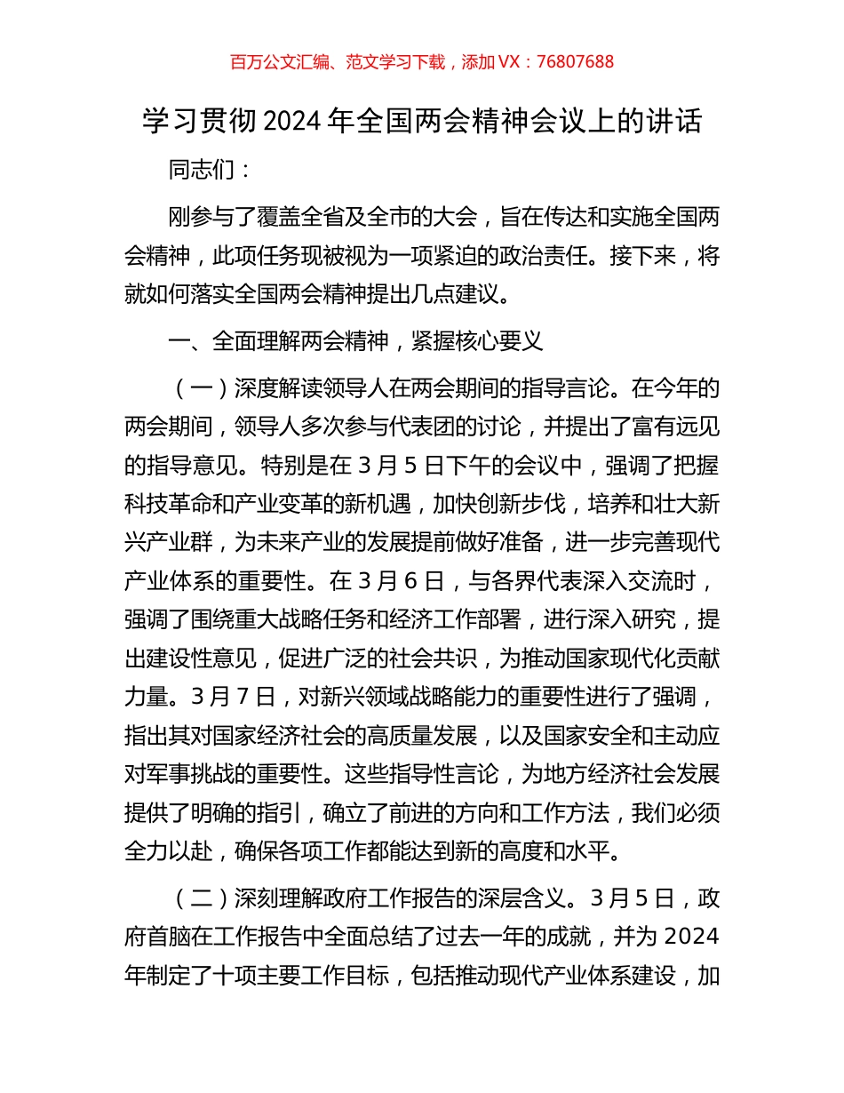 学习贯彻2024年全国两会精神会议上的讲话.docx_第1页