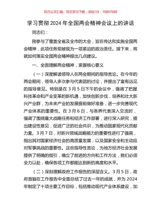 学习贯彻2024年全国两会精神会议上的讲话.docx