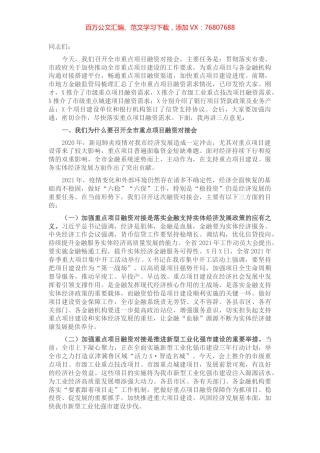 在全市重点项目融资对接会上的讲话.docx