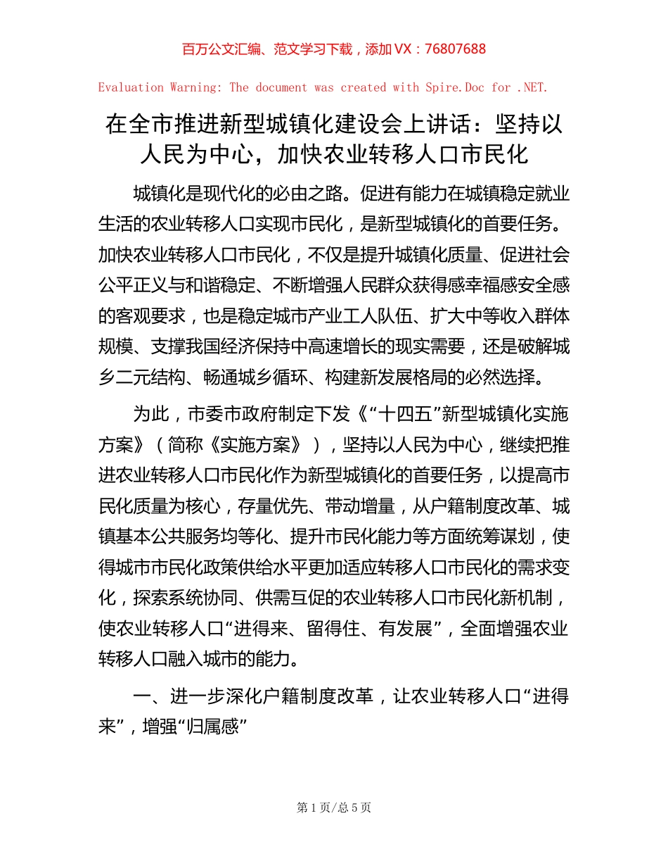 在全市推进新型城镇化建设会上讲话：坚持以人民为中心，加快农业转移人口市民化.docx_第1页
