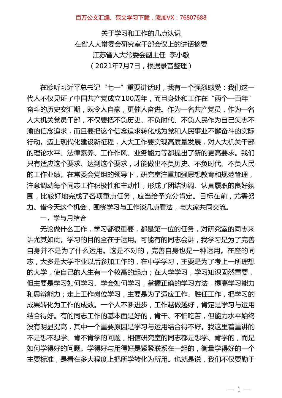 江苏省人大常委会副主任李小敏：在省人大常委会研究室干部会议上的讲话摘要.doc_第1页