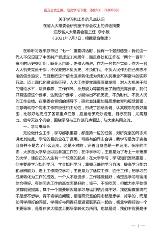 江苏省人大常委会副主任李小敏：在省人大常委会研究室干部会议上的讲话摘要.doc
