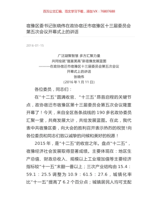 宿豫区委书记张晓伟在政协宿迁市宿豫区十三届委员会第五次会议开幕式上的讲话.docx
