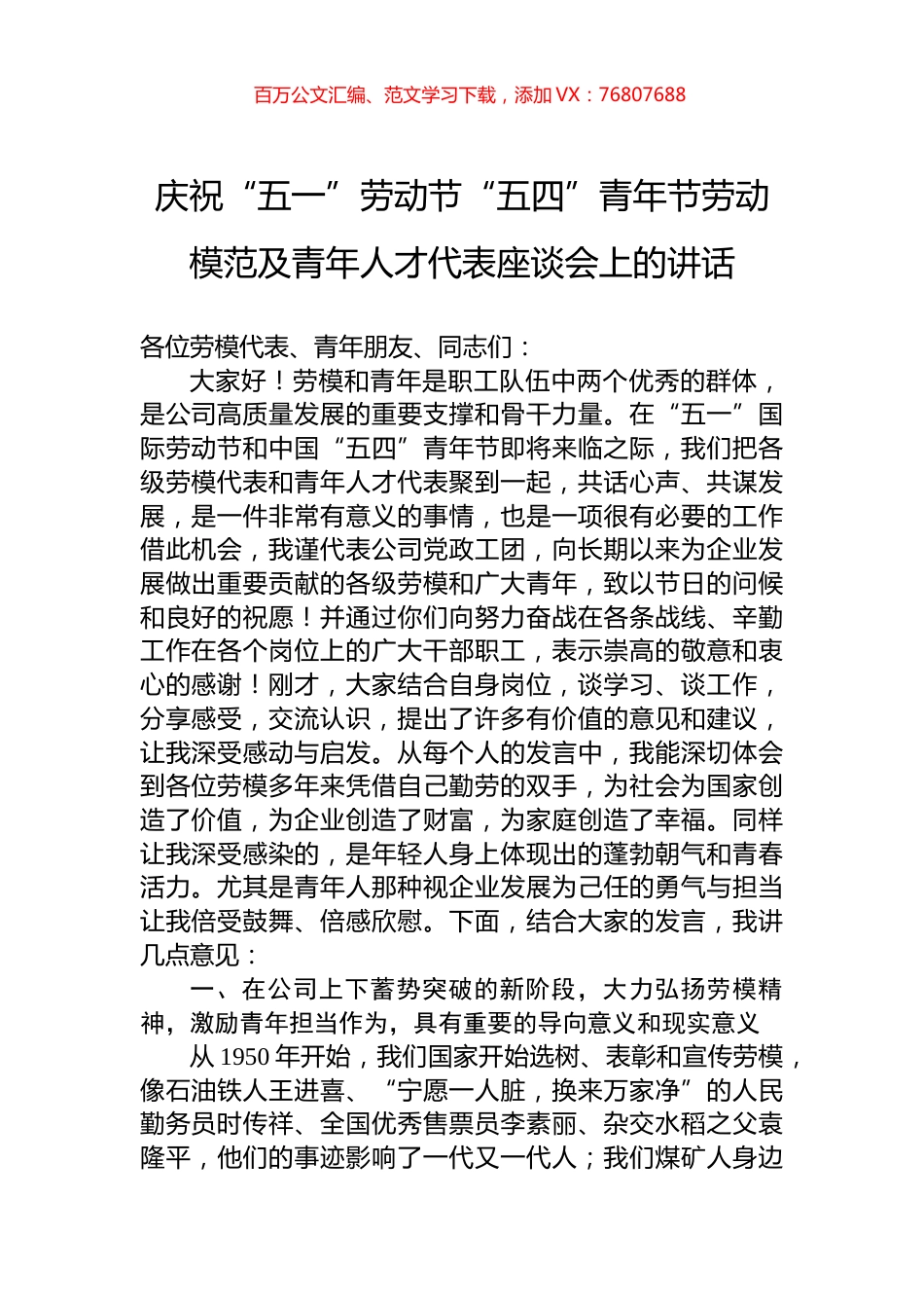 庆祝“五一”劳动节“五四”青年节劳动模范及青年人才代表座谈会上的讲话.docx_第1页