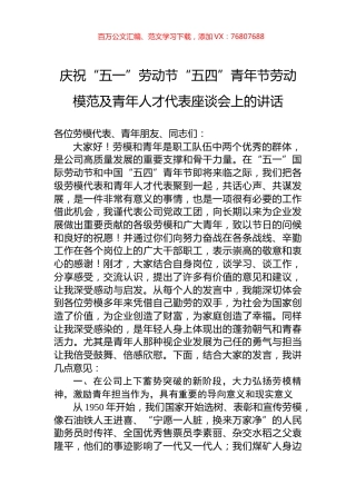 庆祝“五一”劳动节“五四”青年节劳动模范及青年人才代表座谈会上的讲话.docx