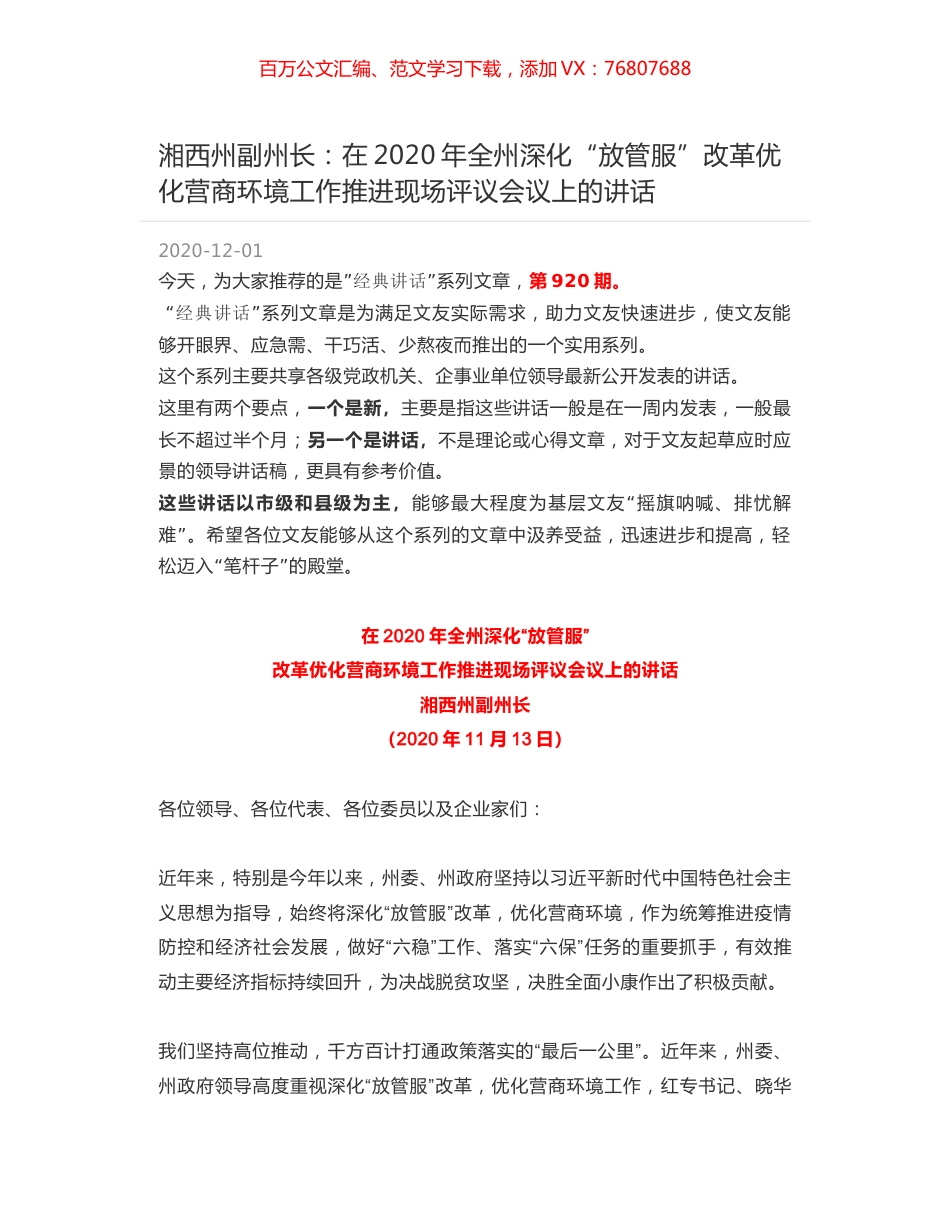 湘西州副州长：在2020年全州深化“放管服”改革优化营商环境工作推进现场评议会议上的讲话.docx_第1页