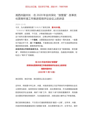 湘西州副州长：在2020年全州深化“放管服”改革优化营商环境工作推进现场评议会议上的讲话.docx