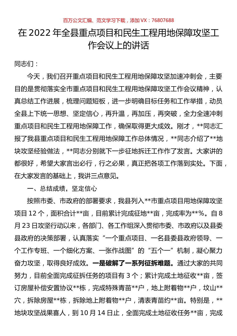 在2022年全县重点项目和民生工程用地保障攻坚工作会议上的讲话.docx_第1页