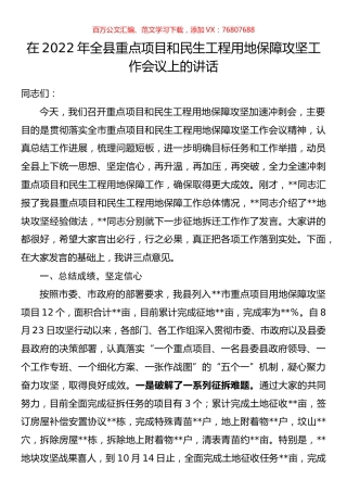 在2022年全县重点项目和民生工程用地保障攻坚工作会议上的讲话.docx