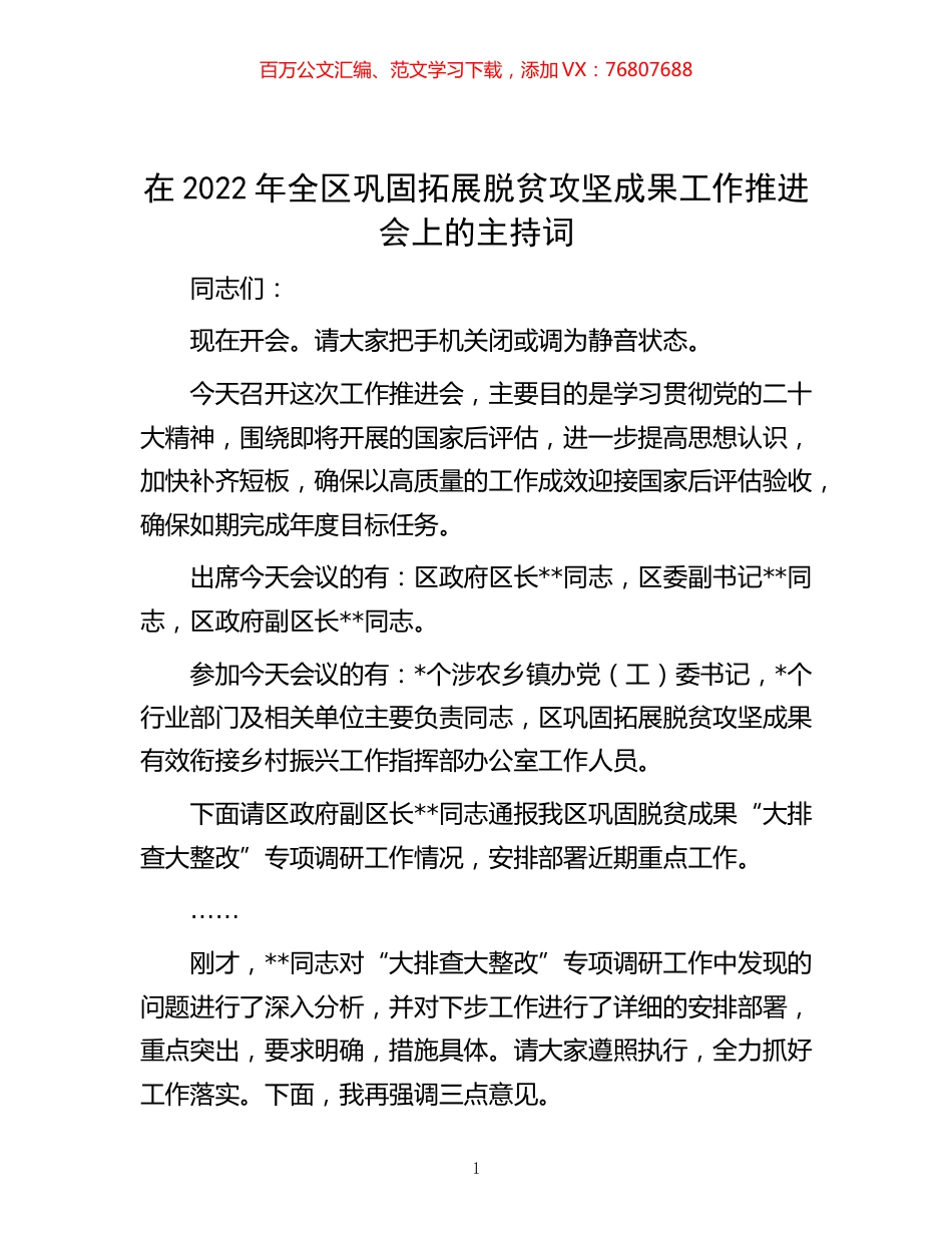 -在2022年全区巩固拓展脱贫攻坚成果工作推进会上的主持词.docx_第1页