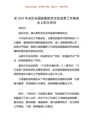 -在2022年全区巩固拓展脱贫攻坚成果工作推进会上的主持词.docx