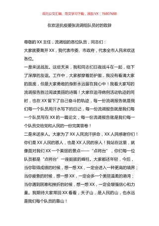 在欢送抗疫援张流调组队员时的致辞.docx