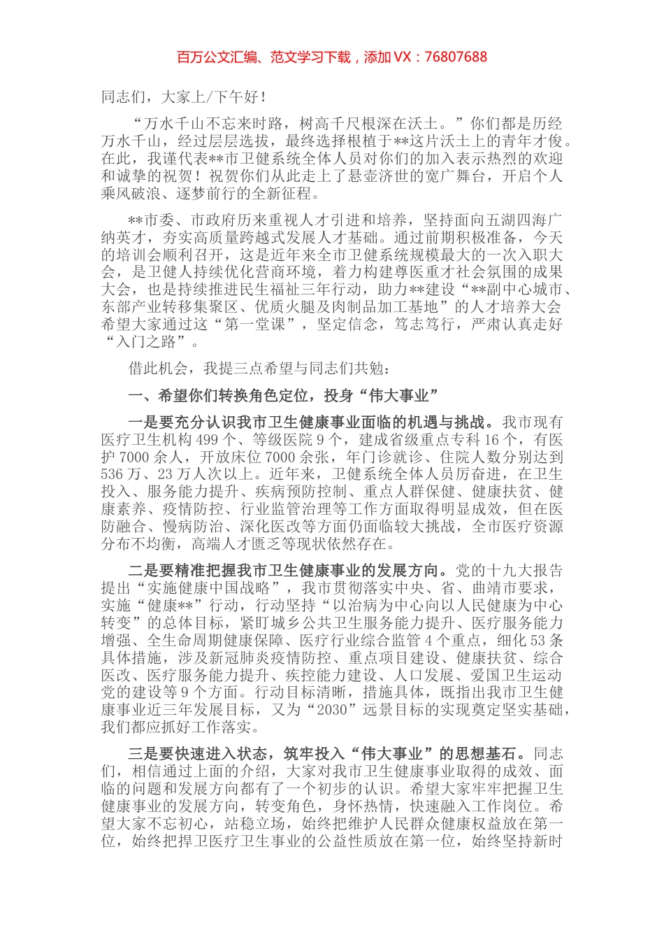 卫健局长在医院新入职员工会议上的讲话.docx_第1页