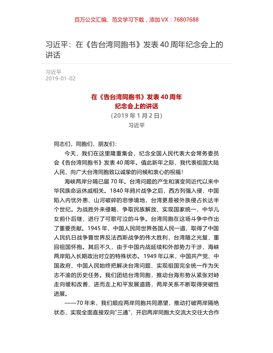 习近平：在《告台湾同胞书》发表40周年纪念会上的讲话.docx_第1页
