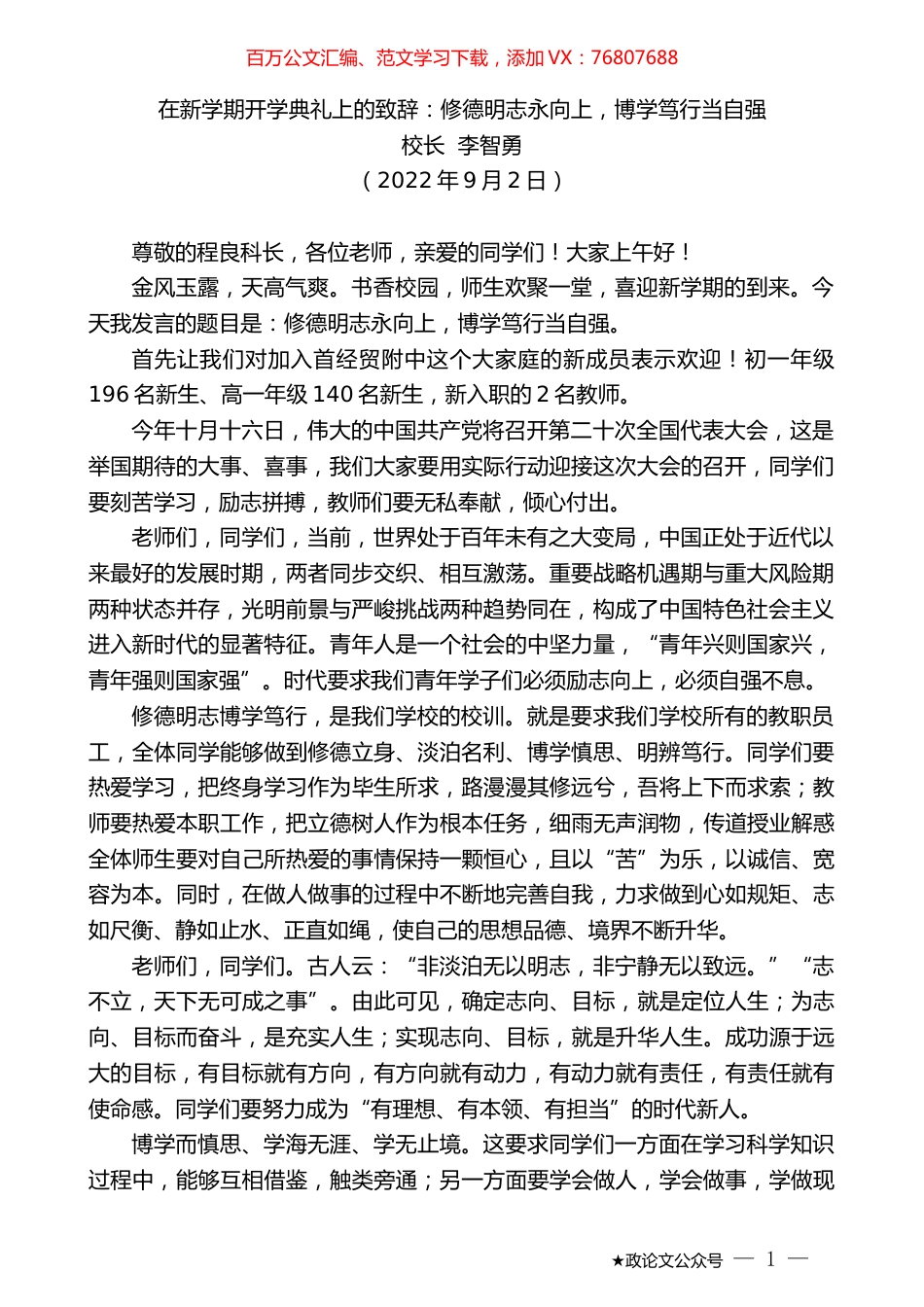 校长李智勇：在新学期开学典礼上的致辞.docx_第1页