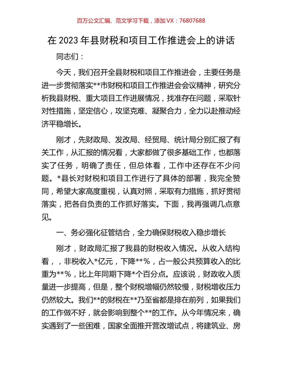 在2023年县财税和项目工作推进会上的讲话.docx_第1页