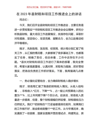 在2023年县财税和项目工作推进会上的讲话.docx