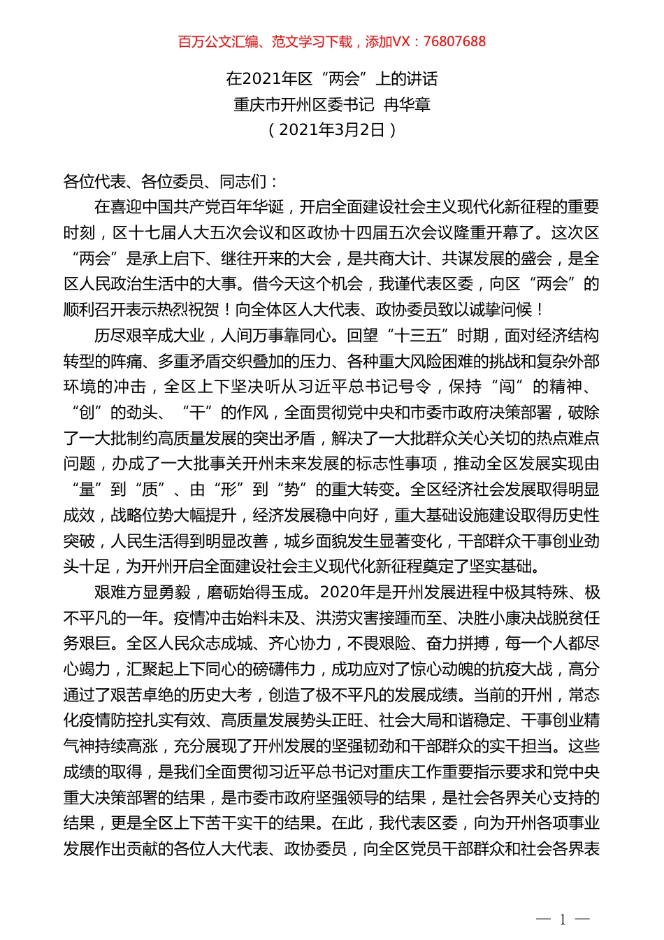 重庆市开州区委书记冉华章：在2021年区“两会”上的讲话.doc_第1页