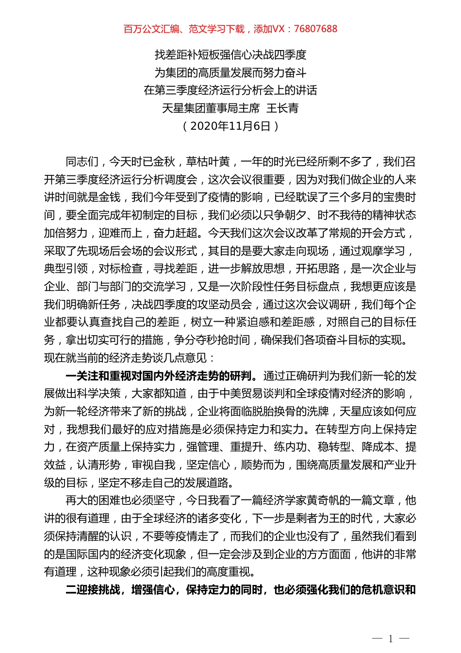 天星集团董事局主席王长青：在第三季度经济运行分析会上的讲话.doc_第1页