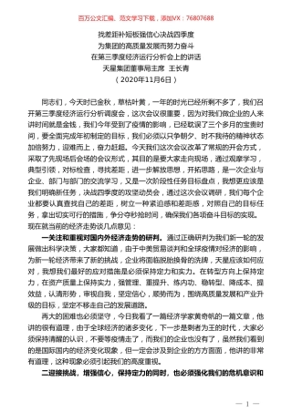 天星集团董事局主席王长青：在第三季度经济运行分析会上的讲话.doc