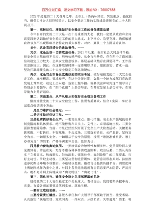 市委书记在全市安全稳定工作会议上的讲话.docx