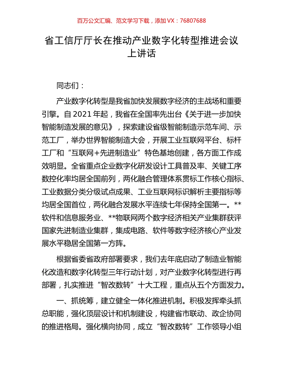 省工信厅厅长在推动产业数字化转型推进会议上讲话.docx_第1页