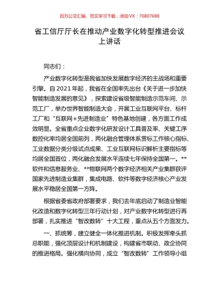 省工信厅厅长在推动产业数字化转型推进会议上讲话.docx