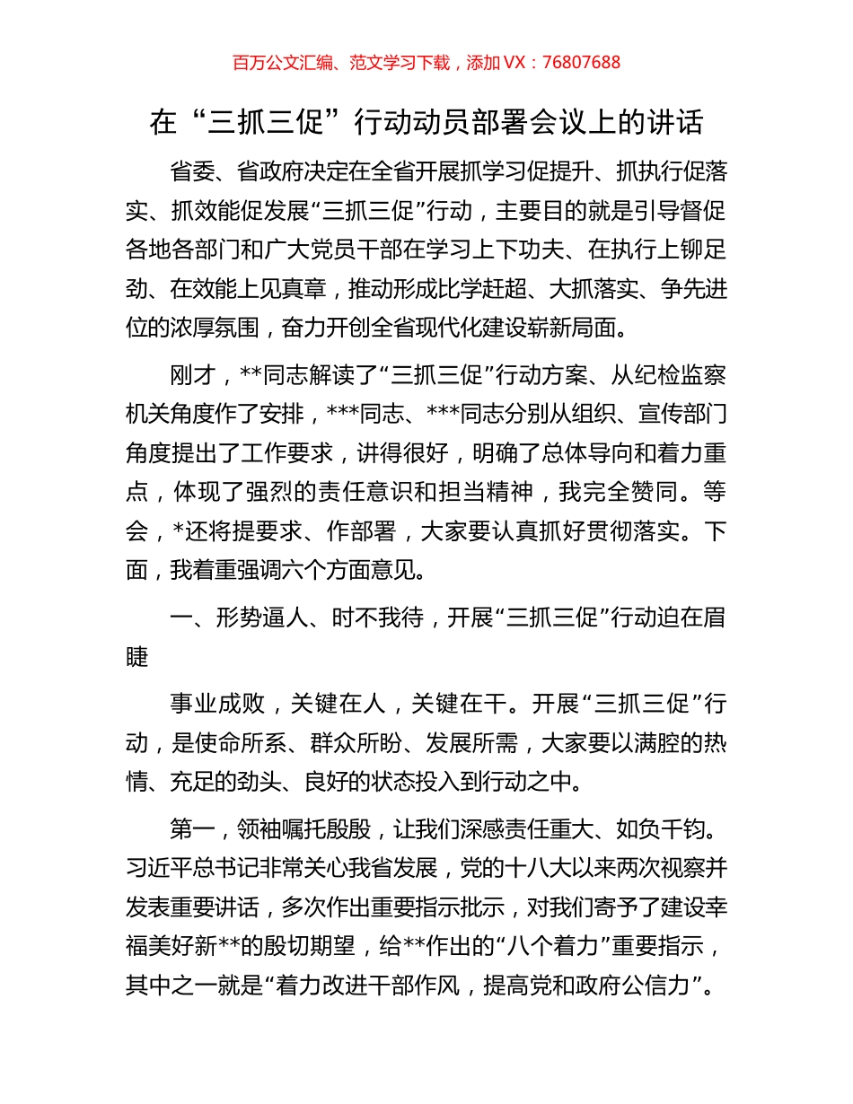 在“三抓三促”行动动员部署会议上的讲话.docx_第1页