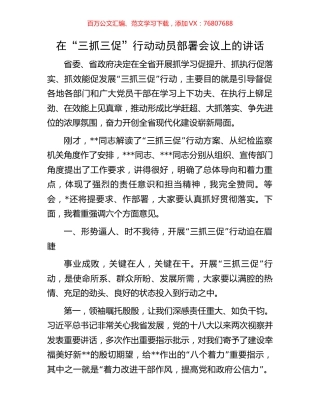 在“三抓三促”行动动员部署会议上的讲话.docx