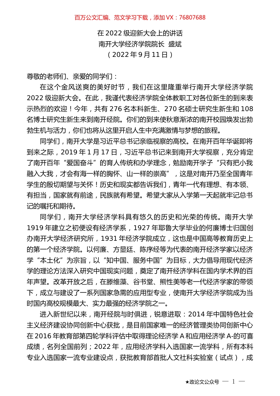 南开大学经济学院院长盛斌：在2022级迎新大会上的讲话.docx_第1页