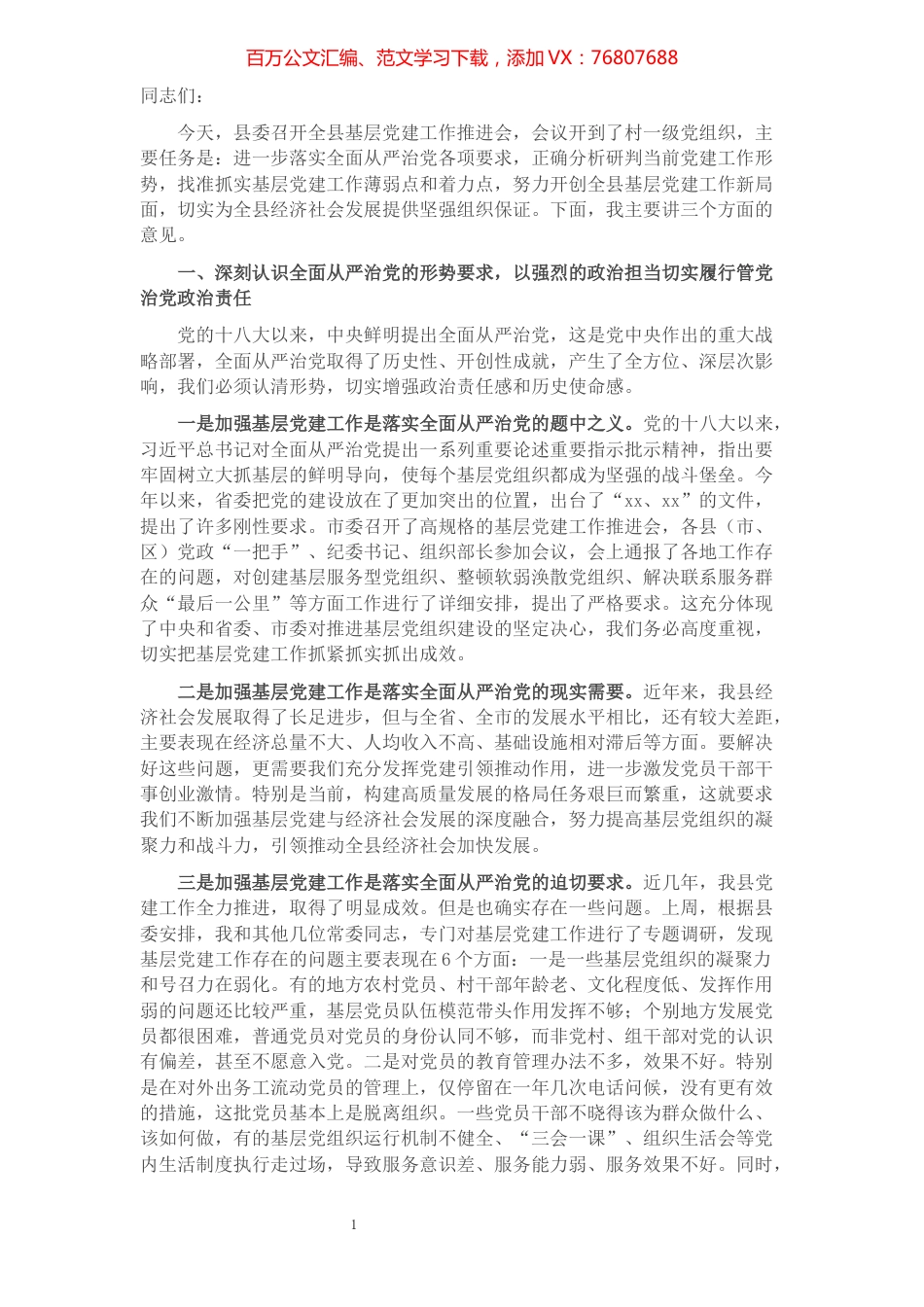 县委书记在全县基层党建工作推进会上的讲话​​​​​​​​.docx_第1页