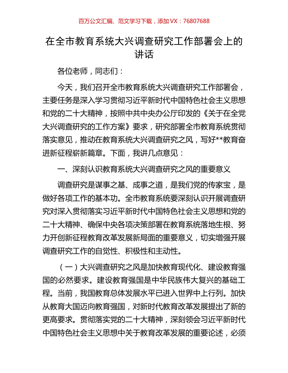 在全市教育系统大兴调查研究工作部署会上的讲话.docx_第1页