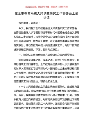 在全市教育系统大兴调查研究工作部署会上的讲话.docx