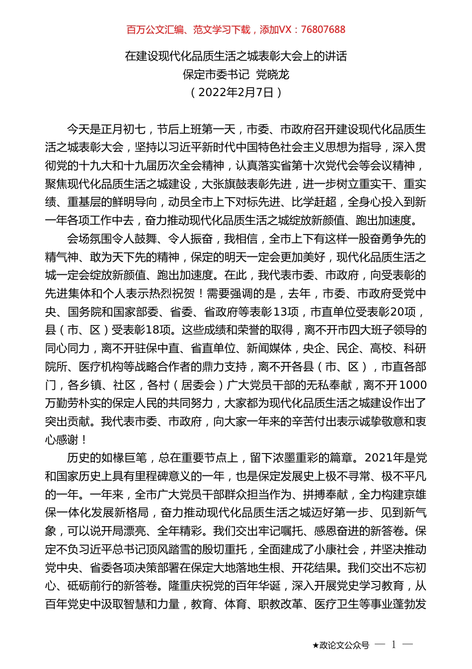 保定市委书记党晓龙：在建设现代化品质生活之城表彰大会上的讲话.doc_第1页