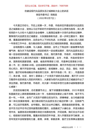 保定市委书记党晓龙：在建设现代化品质生活之城表彰大会上的讲话.doc