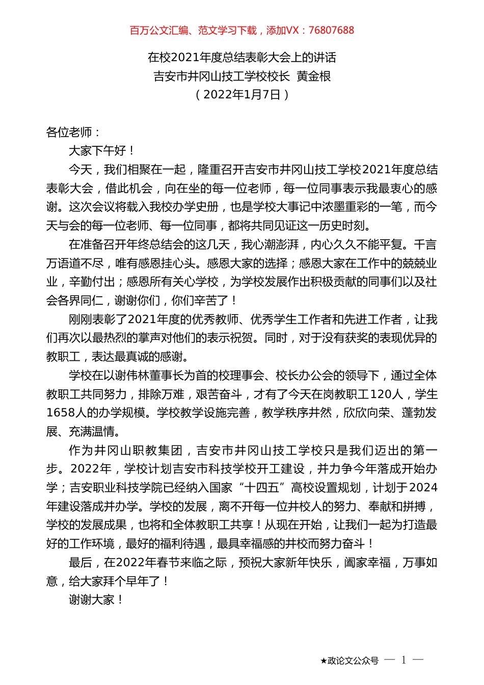 吉安市井冈山技工学校校长黄金根：在校2021年度总结表彰大会上的讲话.doc_第1页