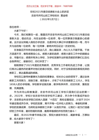 吉安市井冈山技工学校校长黄金根：在校2021年度总结表彰大会上的讲话.doc