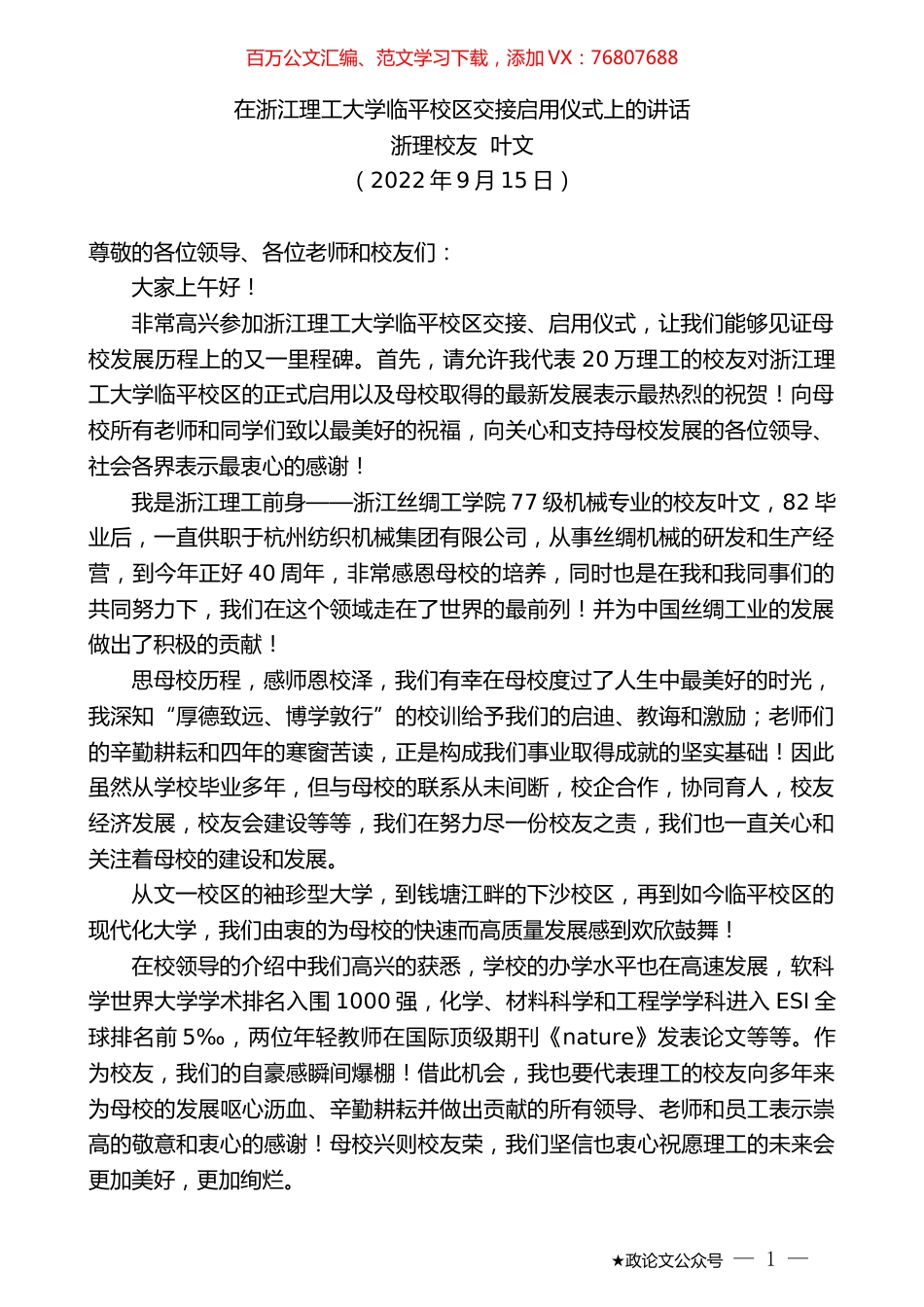 浙理校友叶文：在浙江理工大学临平校区交接启用仪式上的讲话.docx_第1页
