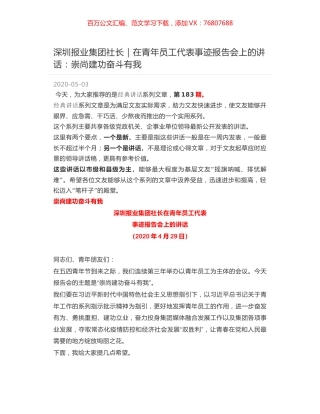 深圳报业集团社长｜在青年员工代表事迹报告会上的讲话：崇尚建功奋斗有我.docx