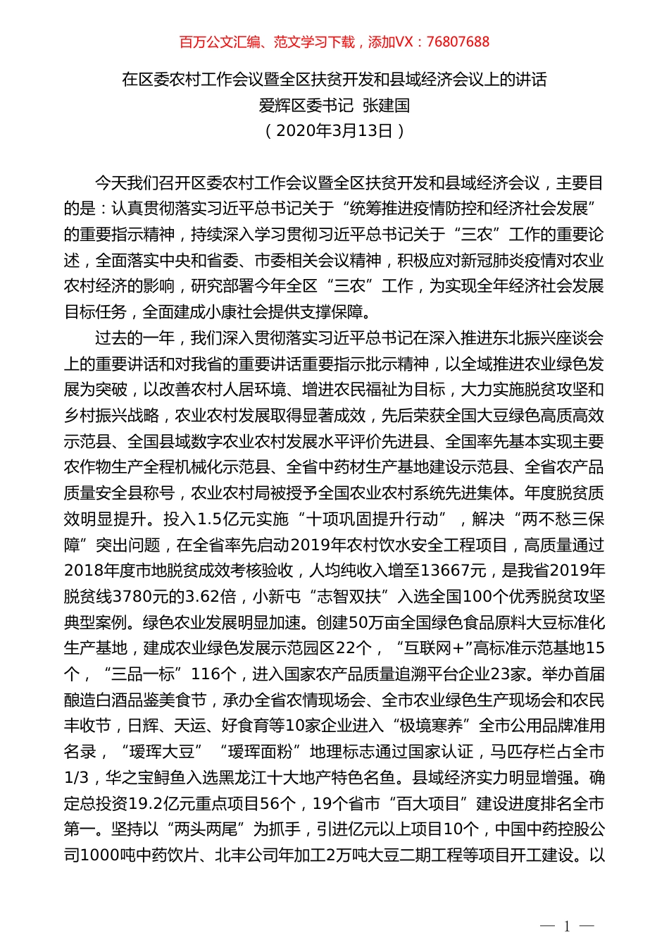 爱辉区委书记张建国在区委农村工作会议暨全区扶贫开发和县域经济会议上的讲话.doc_第1页