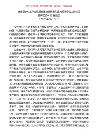 爱辉区委书记张建国在区委农村工作会议暨全区扶贫开发和县域经济会议上的讲话.doc
