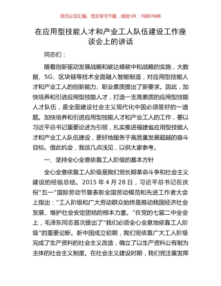 在应用型技能人才和产业工人队伍建设工作座谈会上的讲话.docx